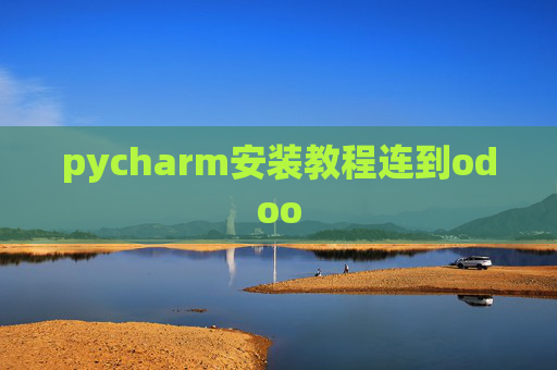 pycharm安装教程连到odoo