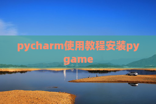 pycharm使用教程安装pygame pycharm使用教程安装pygame