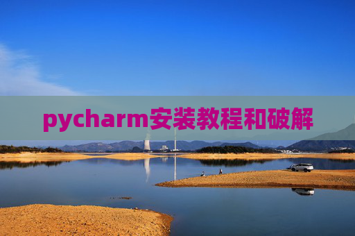 pycharm安装教程和破解